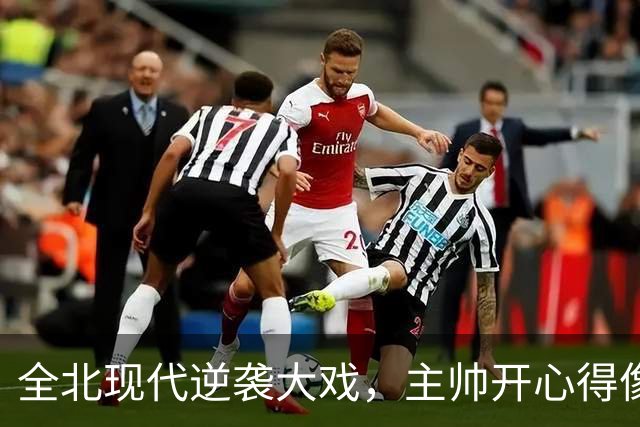 全北现代逆袭大戏，主帅开心得像得了放大招的通行证！