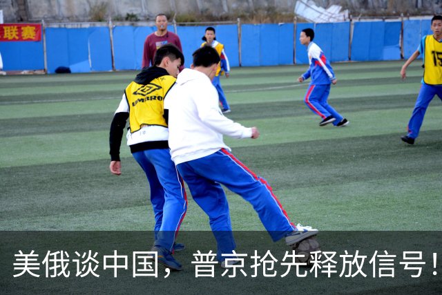 美俄谈中国，普京抢先释放信号！APEC峰会三方历史性会晤倒计时?