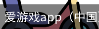 爱游戏